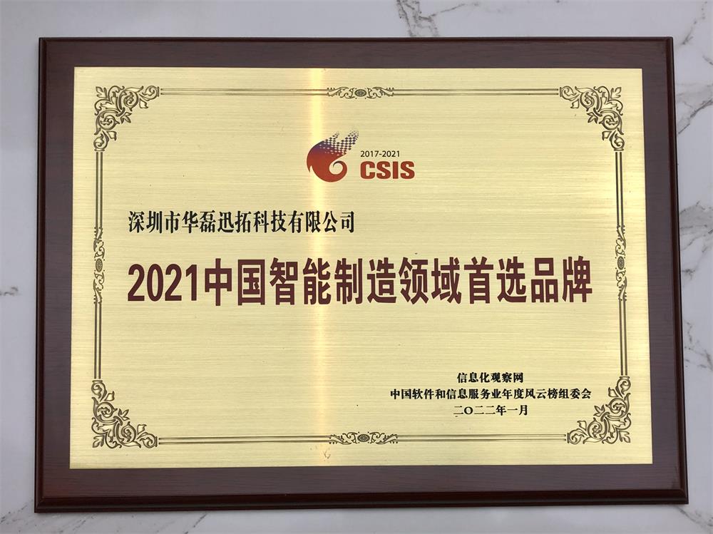 2021中國智能制造領(lǐng)域首選品牌（牌匾）.jpg