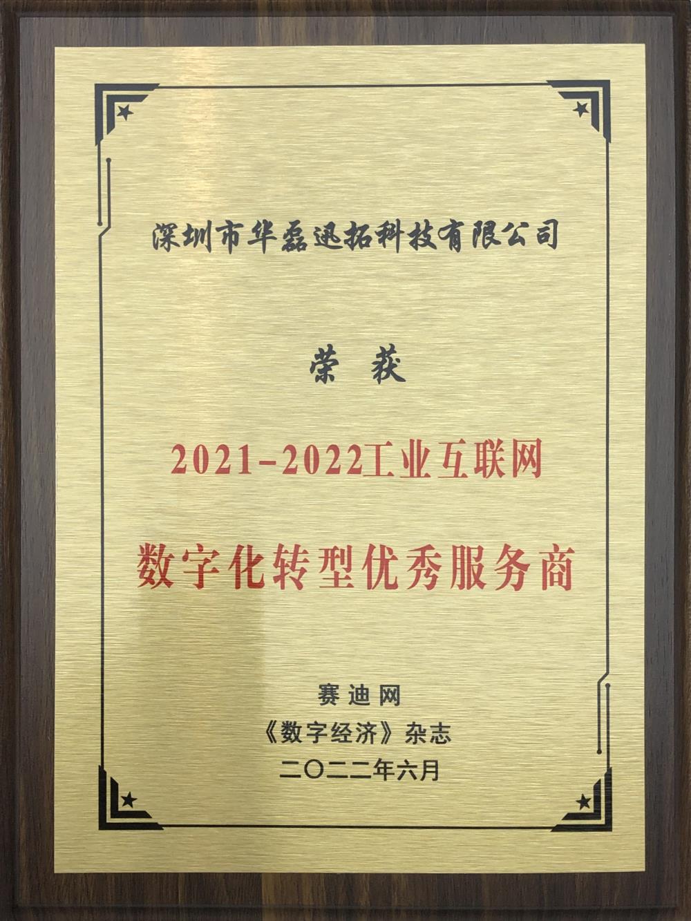 華磊迅拓 榮獲 2021-2022工業(yè)互聯(lián)網(wǎng)數(shù)字化轉(zhuǎn)型優(yōu)秀服務商（牌匾）.jpg