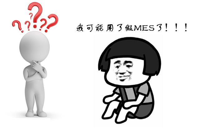 MES系統(tǒng)選型：你選擇的MES“落地”了嗎？