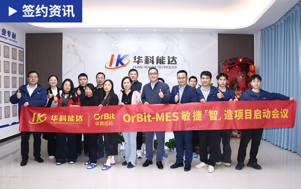 「MES簽約」華科能達(dá)攜手華磊迅拓共筑觸控顯示模組行業(yè)智能工廠(chǎng)新標(biāo)桿