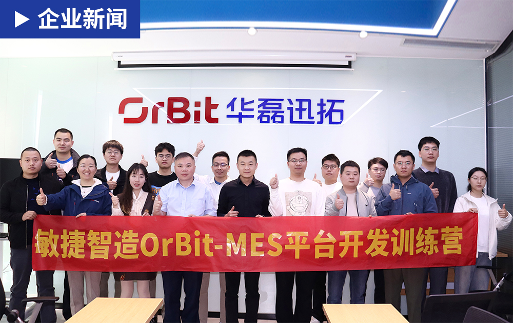 「用戶(hù)生態(tài)」不止于工具交付，更重技能傳承——華磊迅拓OrBit-MES平臺(tái)開(kāi)發(fā)訓(xùn)練營(yíng)圓滿(mǎn)結(jié)束！